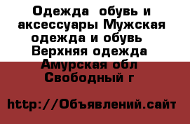 Одежда, обувь и аксессуары Мужская одежда и обувь - Верхняя одежда. Амурская обл.,Свободный г.